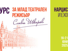 "Нарцис и Ехо" е темата на конкурса за млад театрален режисьор "Слави Шкаров" в Русе