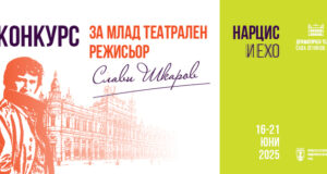 "Нарцис и Ехо" е темата на конкурса за млад театрален режисьор "Слави Шкаров" в Русе