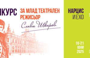 "Нарцис и Ехо" е темата на конкурса за млад театрален режисьор "Слави Шкаров" в Русе