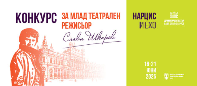 "Нарцис и Ехо" е темата на конкурса за млад театрален режисьор "Слави Шкаров" в Русе