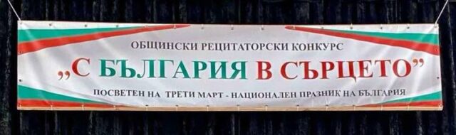 В Силистра се подготвя областния рецитаторски конкурс "С България в сърцето"