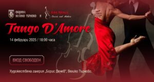 Вечер на тангото, любовта и виното подготвят в Художествената галерия „Борис Денев“ във Велико Търново