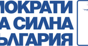 ДСБ ще работи за активната роля на България в общоевропейската система за сигурност и и застава изцяло зад Украйна, заявяват от партията