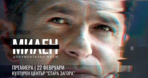 Документалният филм за Милен Цветков ще бъде представен днес в Стара Загора