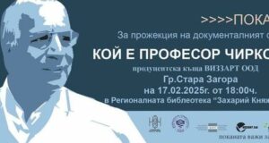 Документалният филм, разказващ за професор Александър Чирков, ще бъде представен в Стара Загора