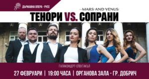 Държавна опера - Русе ще представи концерт спектакъла "Марс и Венера - Тенори Vs. Сопрани” на 27 февруари в Добрич