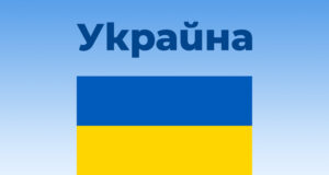 Един човек е загинал при взрив в наборен център в украинския град Ривне