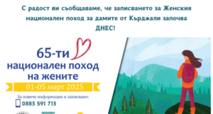 Започна записването за национален туристически поход на жените, очаква се да се включат над 200 участнички