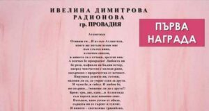 Ивелина Радионова от Провадия спечели първа награда в 24-тото издание на поетичния конкурс "Любовта е пиянство или пиянство от любов"