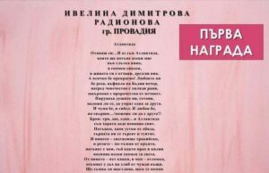 Ивелина Радионова от Провадия спечели първа награда в 24-тото издание на поетичния конкурс "Любовта е пиянство или пиянство от любов"