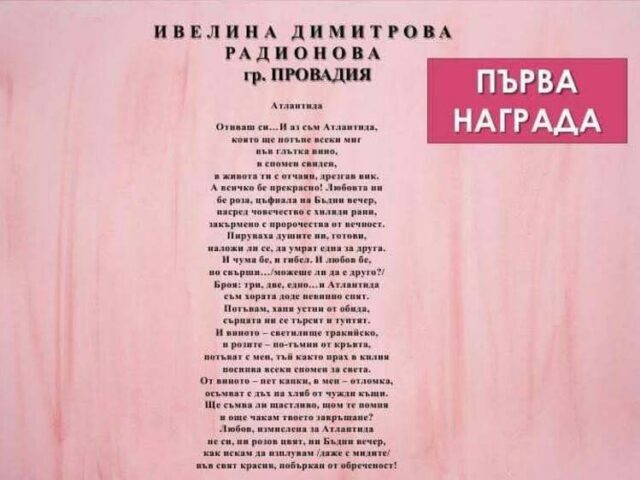 Ивелина Радионова от Провадия спечели първа награда в 24-тото издание на поетичния конкурс "Любовта е пиянство или пиянство от любов"