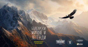 Нови четири късометражни филма на тема “Български митове и легенди” ще бъдат представени в Художествената галерия в Добрич