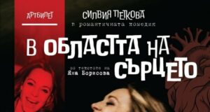 ОБНОВЕНА Силвия Петкова играе моноспектакъл по текстове на Яна Борисова