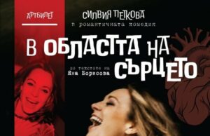 ОБНОВЕНА Силвия Петкова играе моноспектакъл по текстове на Яна Борисова