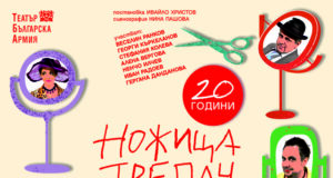 ОБНОВЕНА Спектакълът „Ножица-трепач“ празнува днес 20-годишнина, лятото тръгва на турне из страната