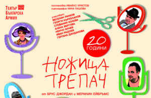 ОБНОВЕНА Спектакълът „Ножица-трепач“ празнува днес 20-годишнина, лятото тръгва на турне из страната