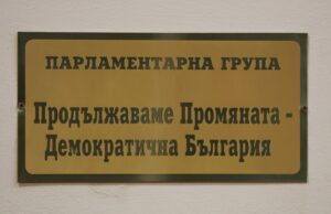 ПП-ДБ подаде сигнал до Комисията за противодействие на корупцията за предполагаема несъвместимост на председателя на Сметната палата Димитър Главчев