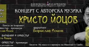 Плевенската филхармония представя концерти с авторска музика на Христо Йоцов в Плевен и София