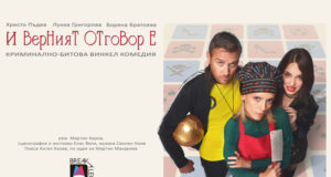 Постановката „И верният отговор е…“ ще бъде играна в днес в Стара Загора