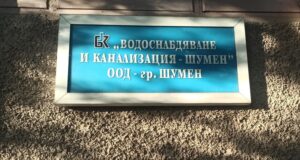Пречиствателната станция за питейни води на Шумен получи разрешение за ползване от Дирекцията за национален строителен контрол