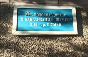 Пречиствателната станция за питейни води на Шумен получи разрешение за ползване от Дирекцията за национален строителен контрол