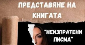 Ралица Добрева ще представи в Шумен новата си книга „Неизпратени писма“