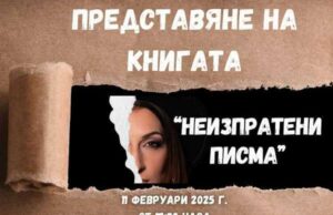 Ралица Добрева ще представи в Шумен новата си книга „Неизпратени писма“