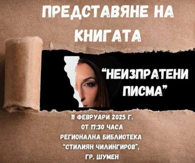 Ралица Добрева ще представи в Шумен новата си книга „Неизпратени писма“