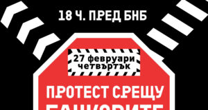 Протест срещу банките