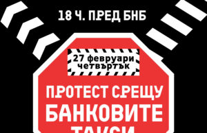 Протест срещу банките