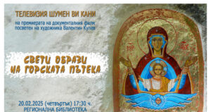 Филм, посветен на художника Валентин Кулев, ще бъде представен в Регионалната библиотека "Стилиян Чилингиров" в Шумен