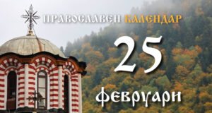 Честваме паметта на свети Тарасий, Цариградски патриарх