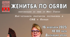 „Билет за двама“ предлагат днес за комедията "Женитба по обяви", която ще представят Албена Колева, Тончо Токмакчиев и Валентин Танев в Стара Загора