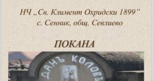 В севлиевското с. Сенник днес ще бъдат отбелязани 85 г. от кончината на Дан Колов с панихида и беседа за живота на бореца