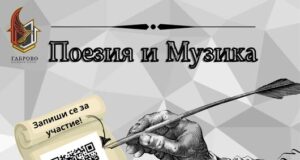 Вечер, посветена на младите поети, организира Младежки център - Габрово на 21 март
