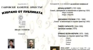 Габровският камерен оркестър ще изнесе концерт на 19 март