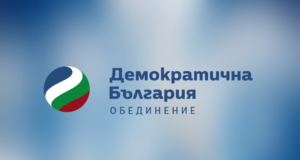 Демократична България