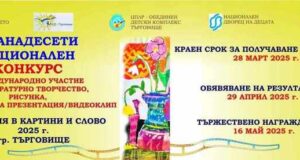 Деца и младежи могат да споделят в картини и слово своето виждане за миналото и настоящето чрез конкурс в Търговище