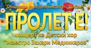 Добрич посрещна пролетта с концерт на Детски хор “Маестро Захари Медникаров”