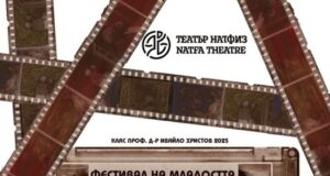 Документален спектакъл с истински истории за младостта на четири поколения ще бъде представен днес в НАТФИЗ