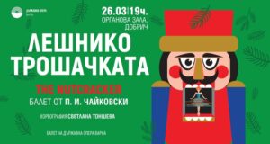 Държавна опера – Варна ще гостува с балетния спектакъл “Лешникотрошачката” в Добрич