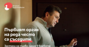 Започва кампания "На първа линия" за обучение и подкрепа на близките на жертвите на домашно насилие, съобщиха от фондация "Будителките"