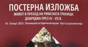 Изложбата "Живот в преход на римската граница: Добруджа през IV-VII век" ще бъде представена в Русенския музей