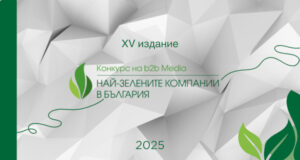 Кандидатстването за конкурса "Най-зелените компании в България" 2025 започва днес