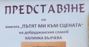 Книгата "Пътят ми към сцената" на народната певица Калинка Вълчева ще бъде представена в Каварна