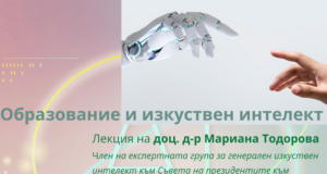 Лесотехническият университет организира публична лекция на тема „Образование и изкуствен интелект“