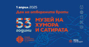 Музеят на хумора и сатирата в Габрово ще отбележи своята 53-годишнина на 1 април