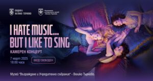 Музикална вечер по случай Международния ден на жената ще се проведе във Велико Търново