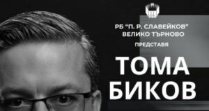 Новата книга на Тома Биков "Българските контрареволюции и краят на идеологиите" ще бъде представена във Велико Търново
