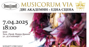 ОБНОВЕНА  Студенти от Националната музикална академия ще участват в поредица от концерти „Пътят на музикантите“